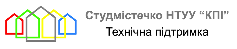 Техпідтримка Студмістечка НТУУ 